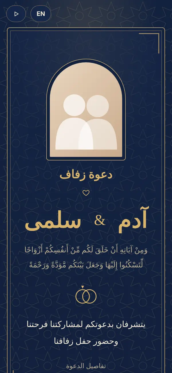 دعوة زفاف بتصميم الليلة الملكية على الموبايل