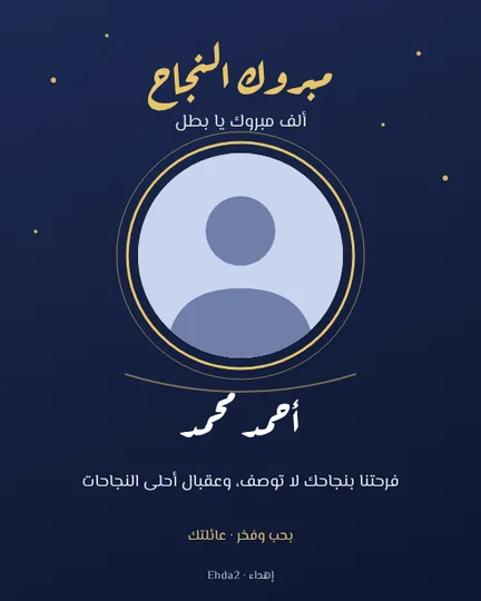 مبروك النجاح