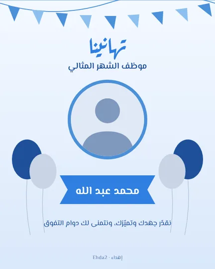 موظف الشهر