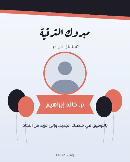 مبروك الترقية