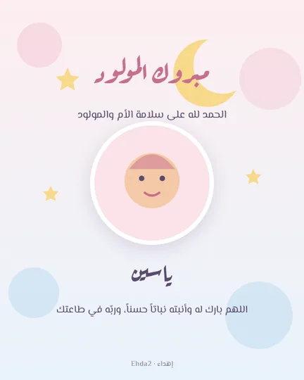 مبروك المولود