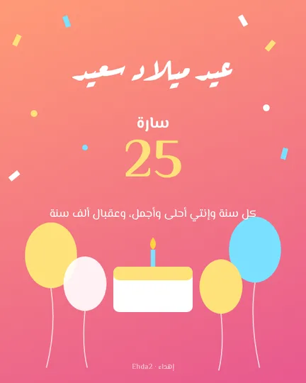 عيد ميلاد سعيد