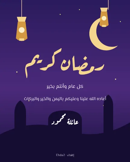 رمضان كريم
