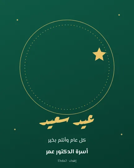 عيد سعيد