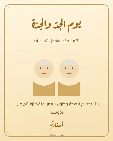 يوم الجد والجدة